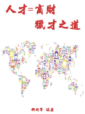 cover image of 人才=商財  獵才之道